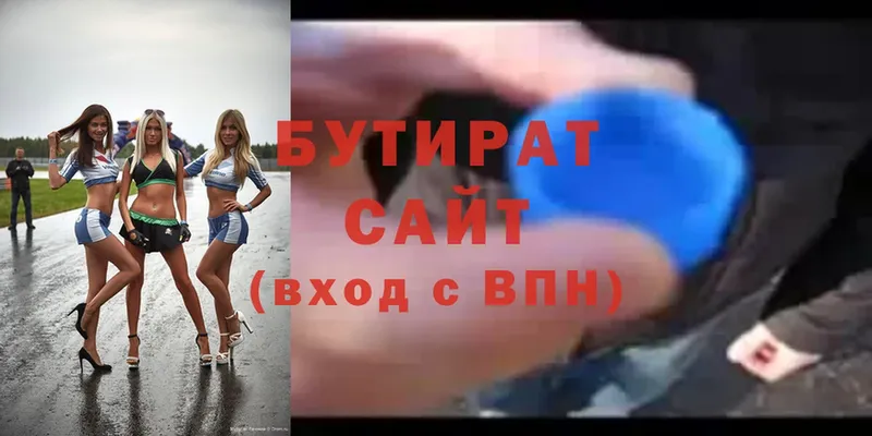 Бутират Butirat  Удомля 